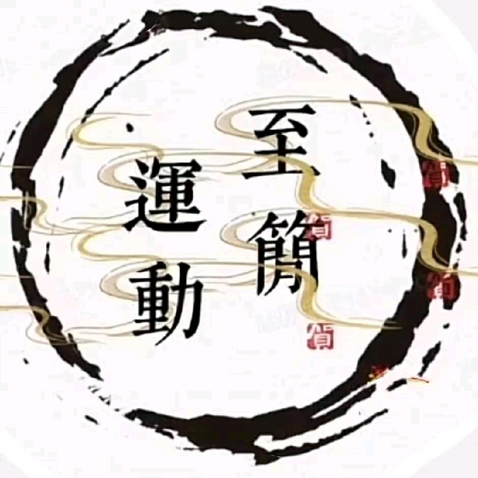 至簡運動