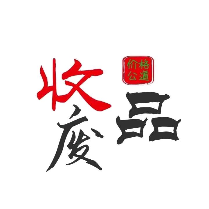 北京市专业拆除上门收废品