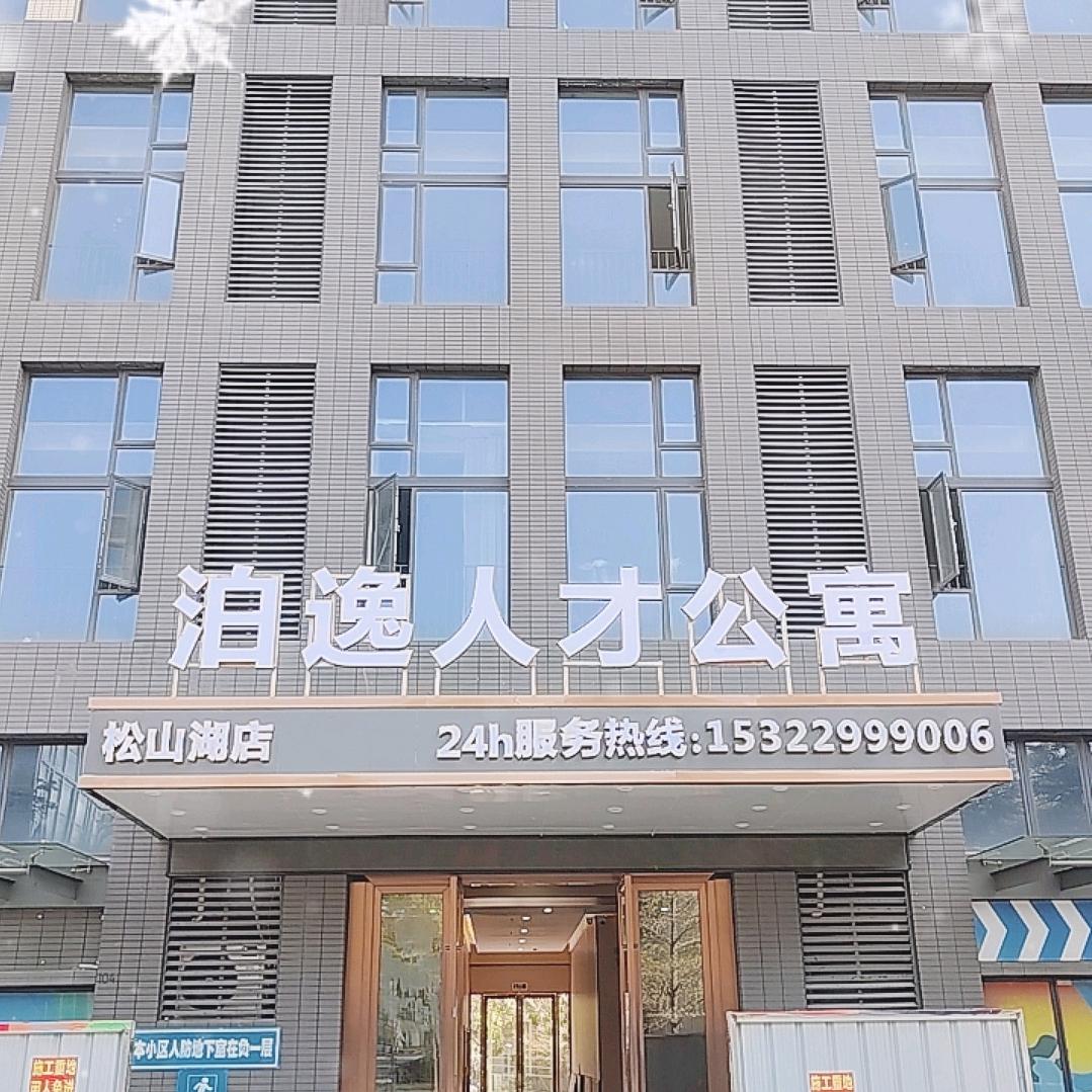 泊逸人才公寓