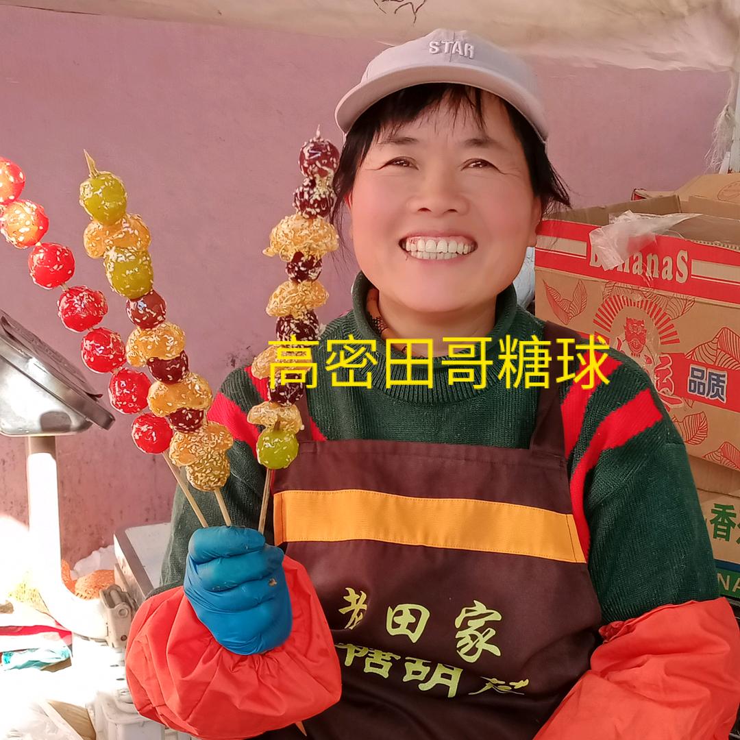 高密老田家糖球霞姐