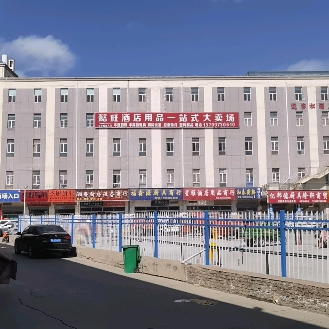 青海懿旺酒店用品有限公司
