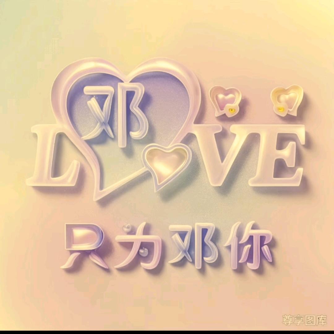 只为邓你