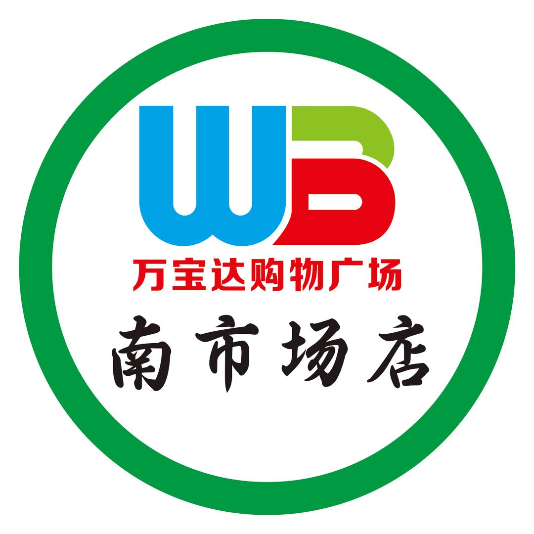 万宝达购物广场《南市场店》