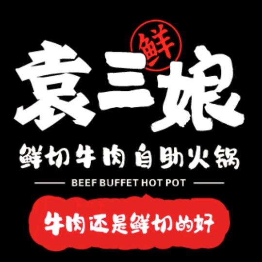 袁三娘鲜切牛肉自助老火锅（创始人）