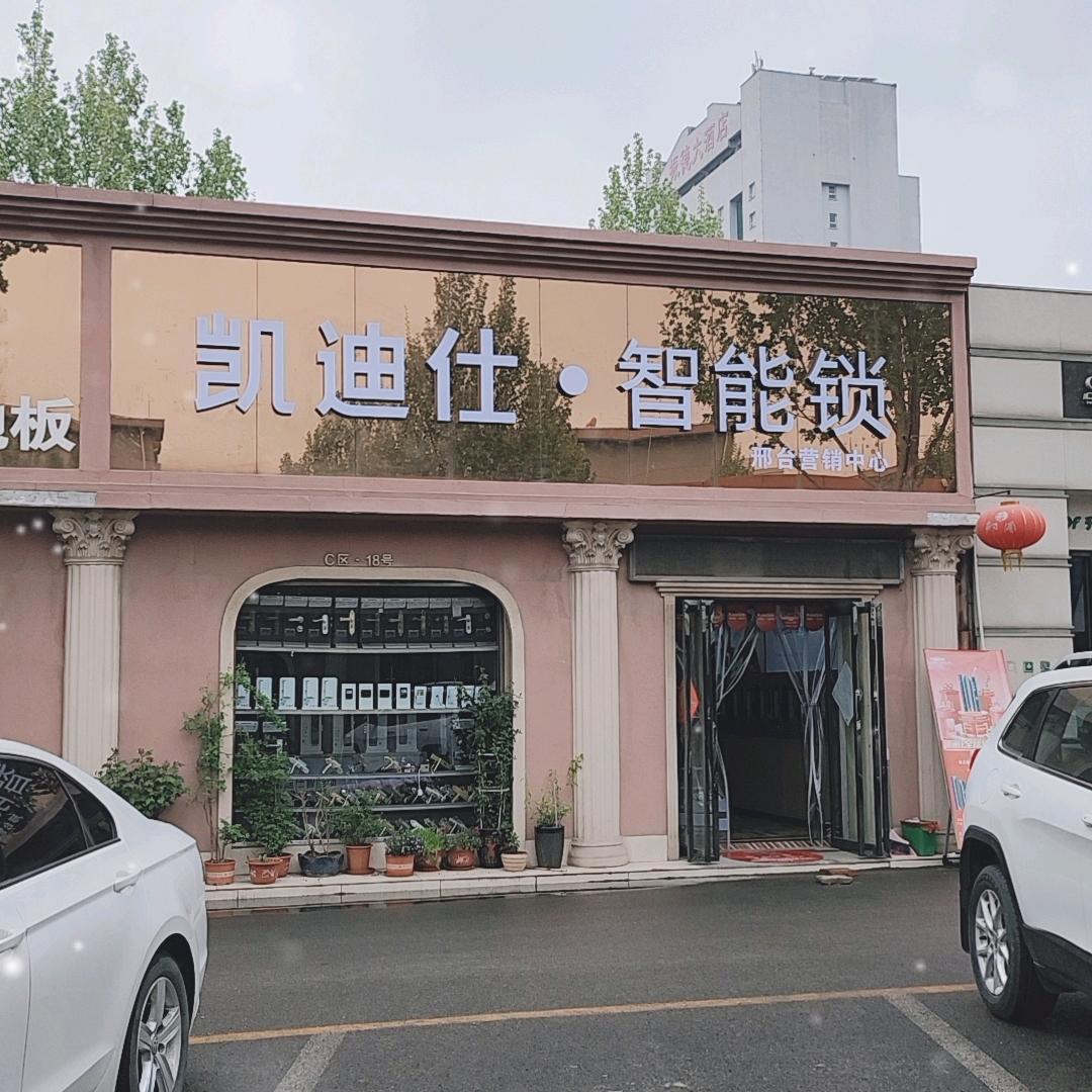 邢台智能锁冀南装饰城店