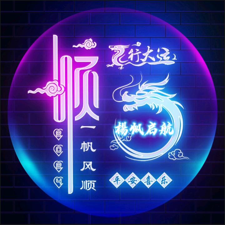 ࿐ཉི༗࿆⛵️楊帆✨启航🌊༗ ࿆ཉི࿐