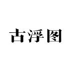 古浮图