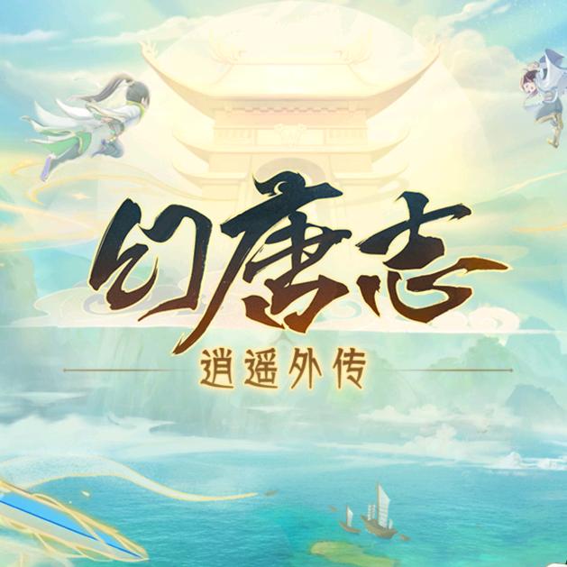天戈西游