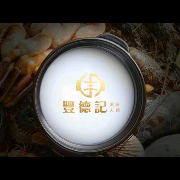 丰德记粥底火锅