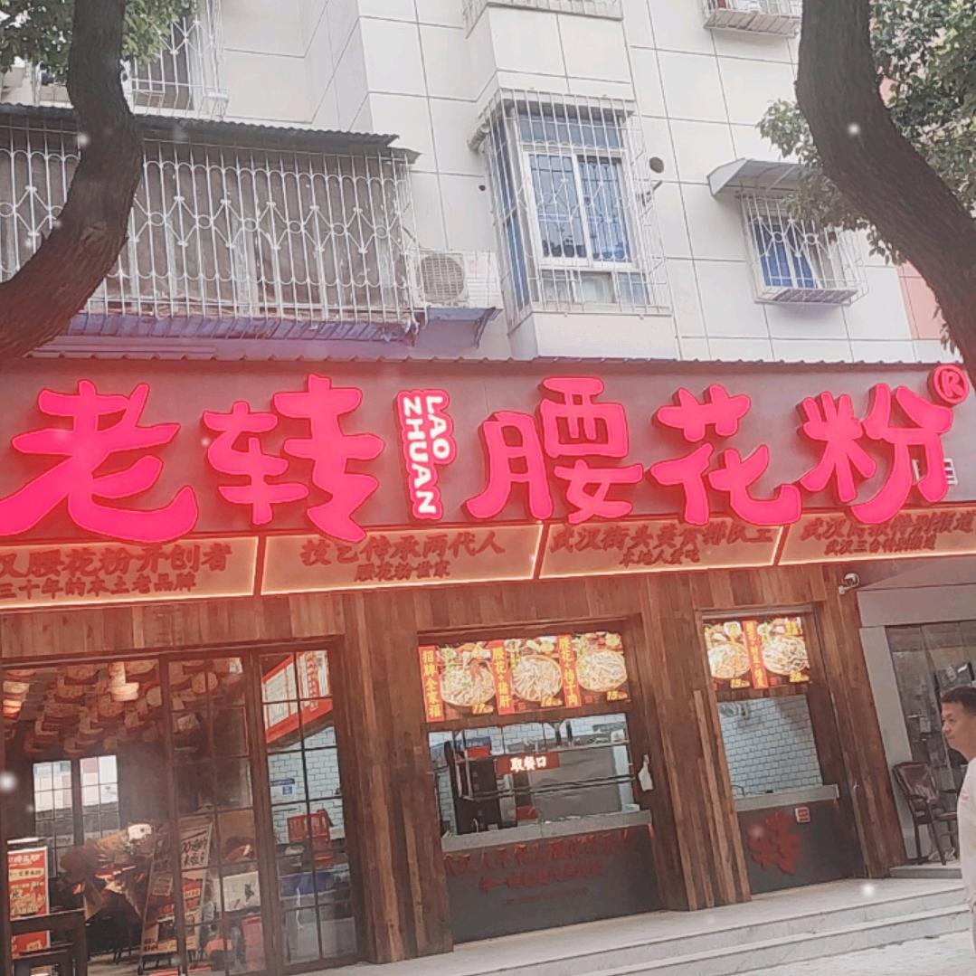 武汉市老转腰花粉