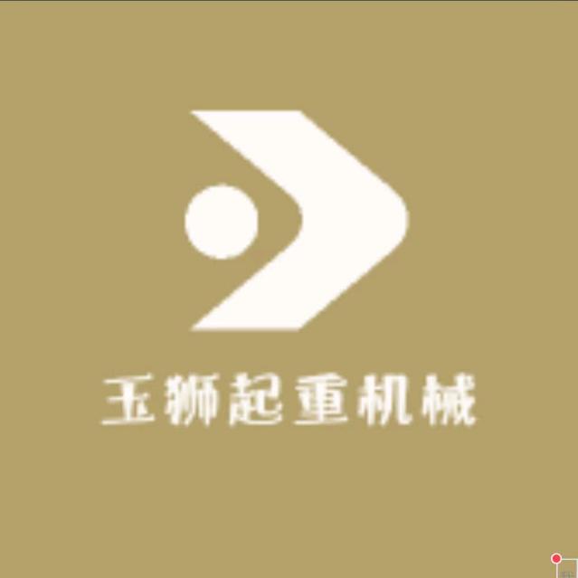玉狮起重机械
