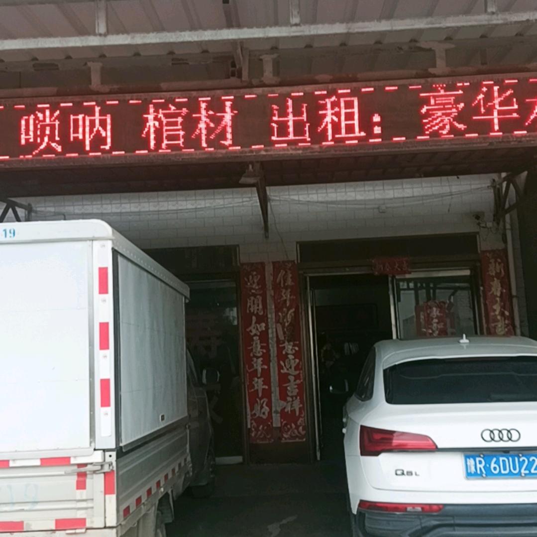 文勇艺术团红白喜事一条龙