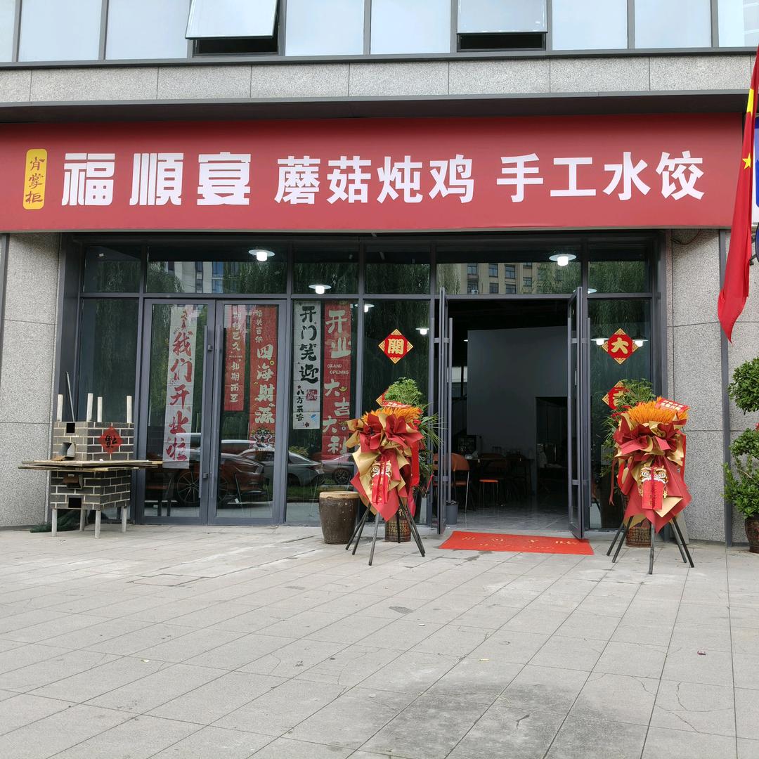 福顺宴.磨菇炖鸡.水工水饺