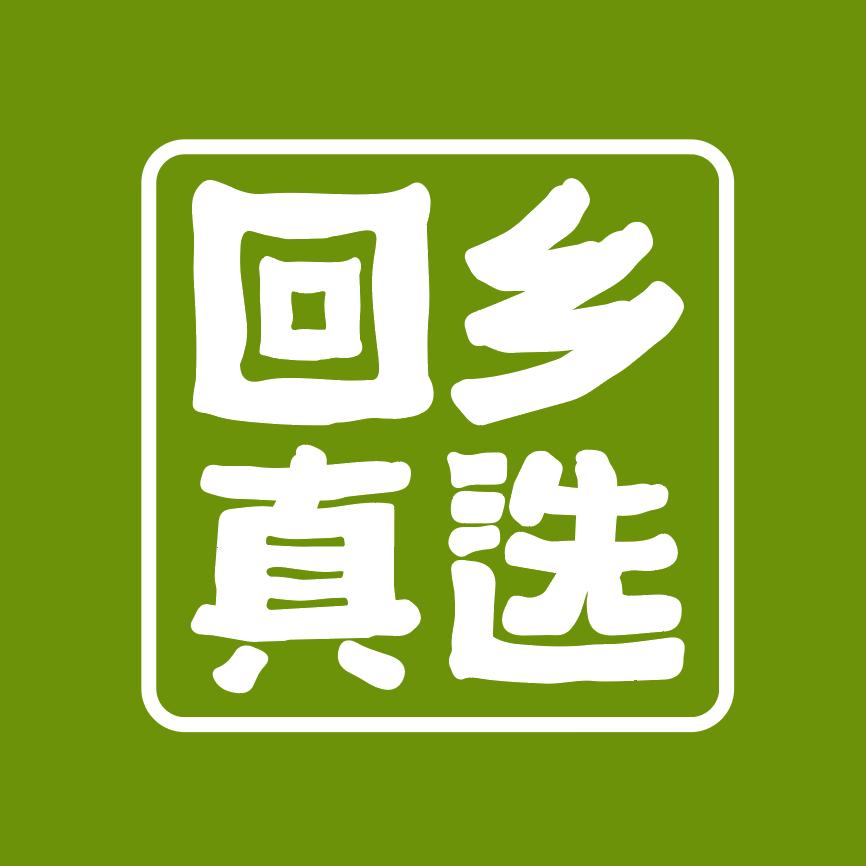 回乡真选好物