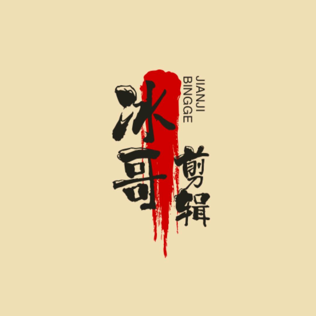 冰哥