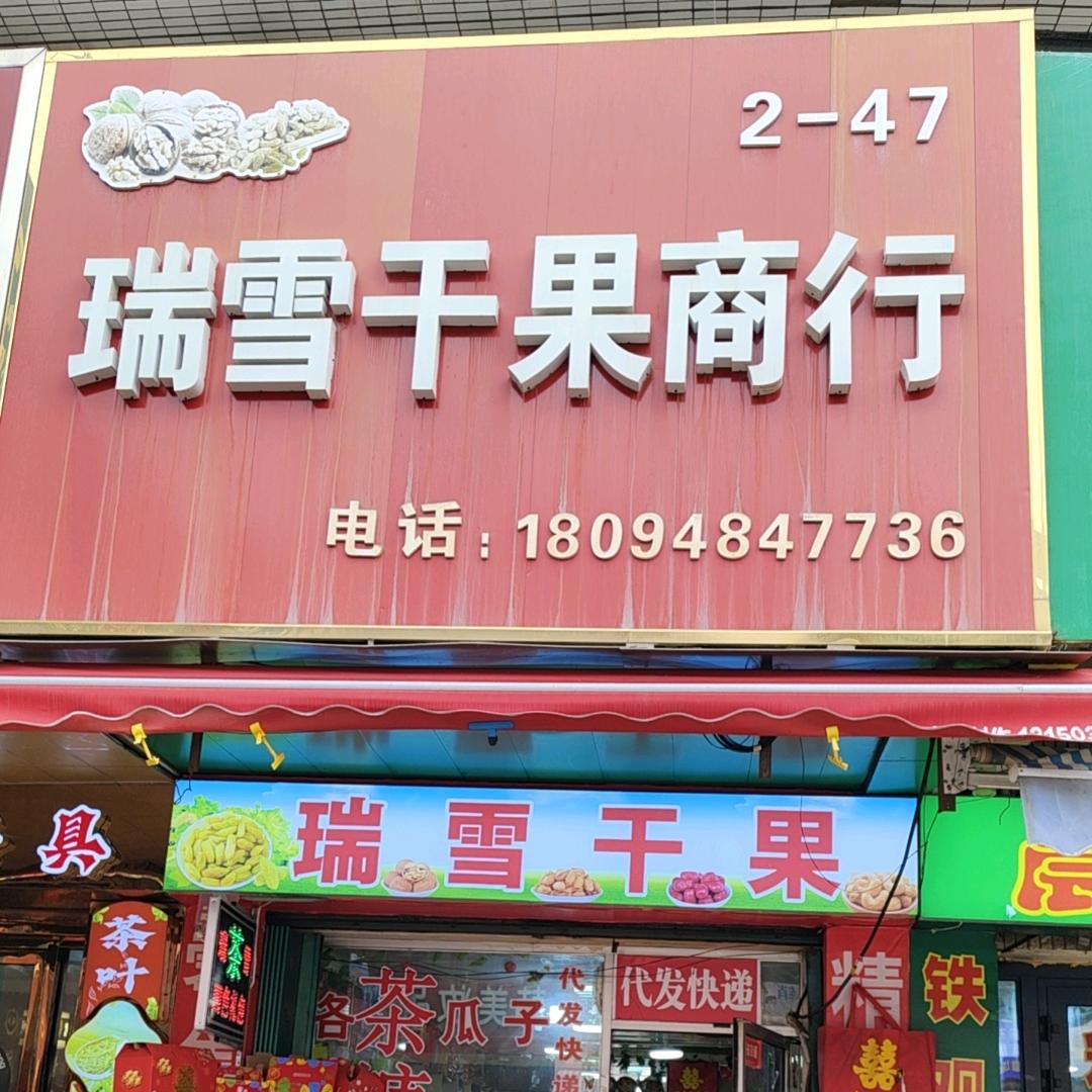 瑞雪干果