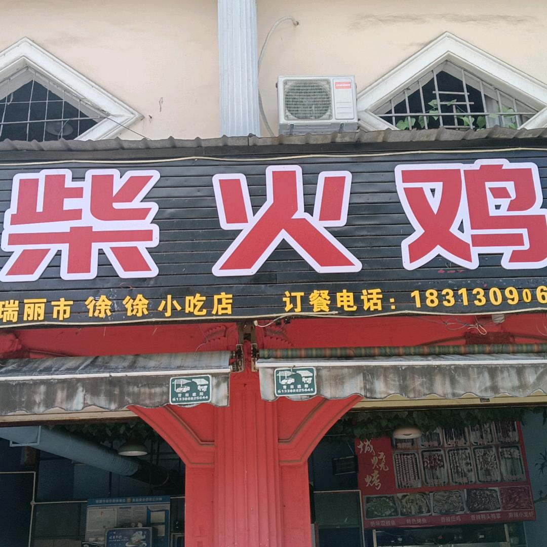 梁河柴火鸡小永锅