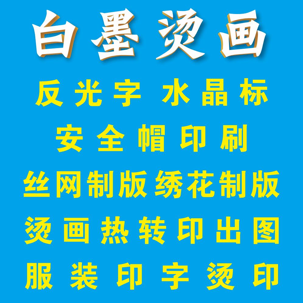 白墨烫画反光字