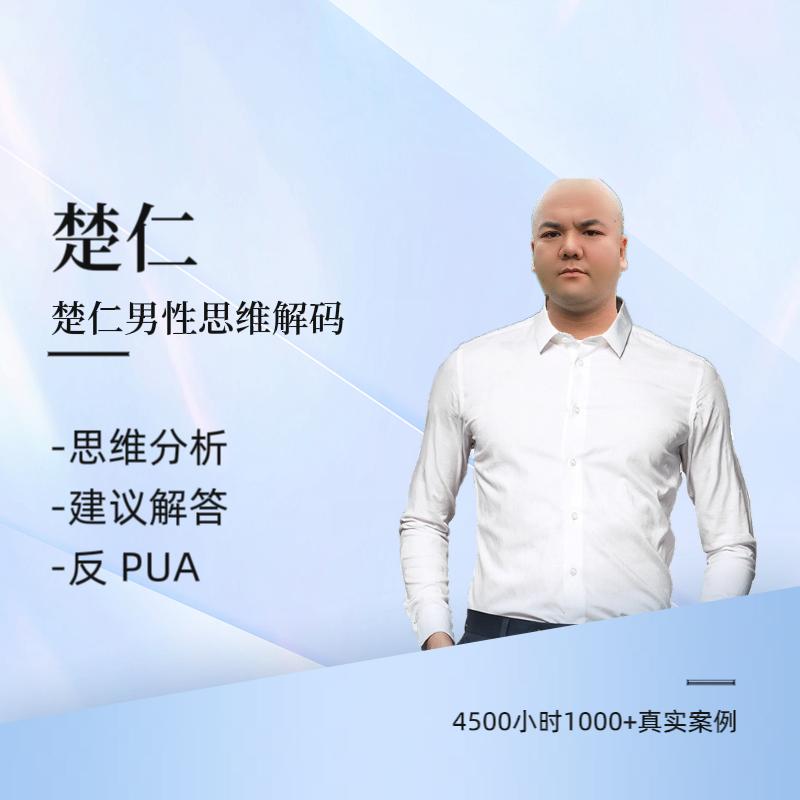 楚仁情感倾听分析