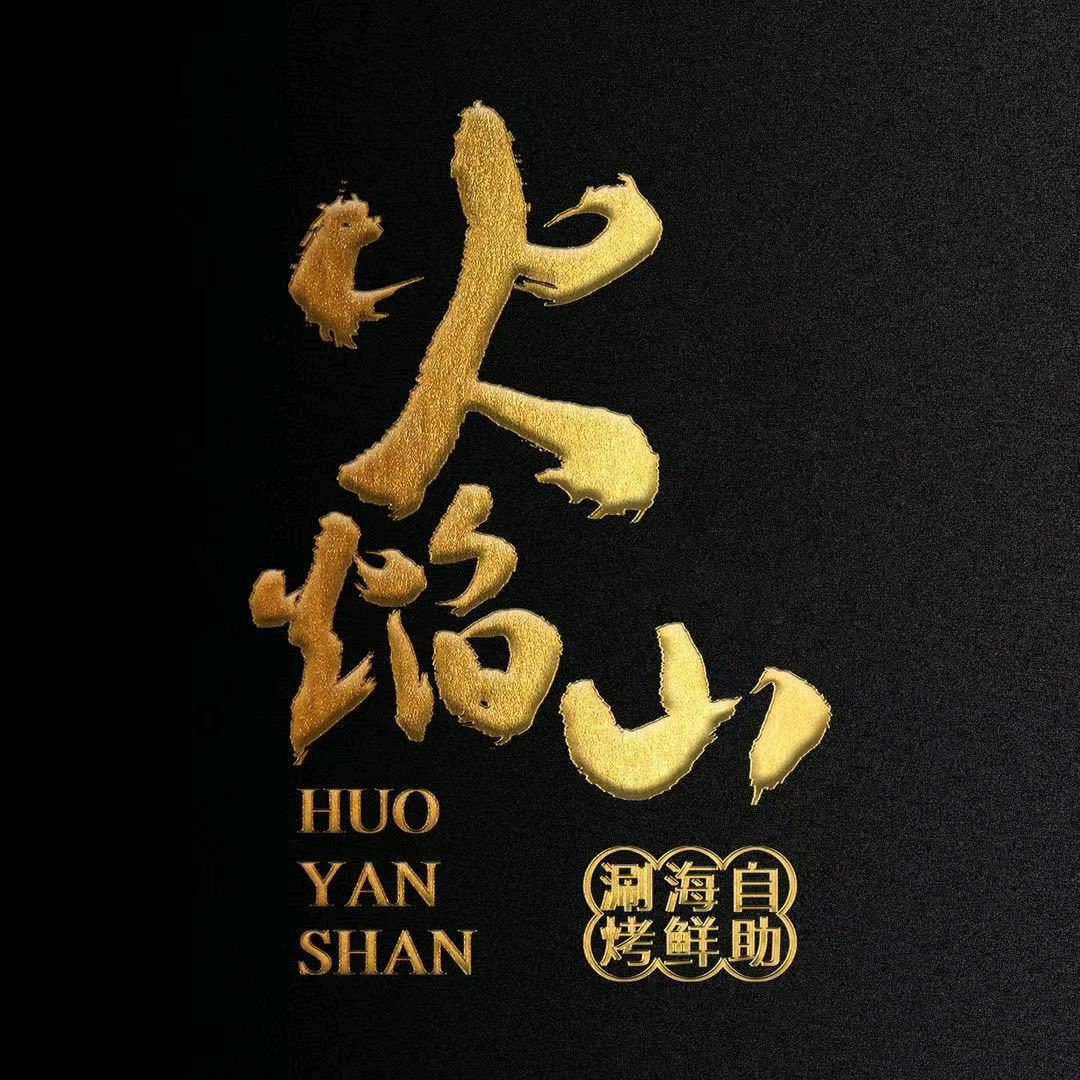 火焰山牛肋条自助烤肉烤肉（汾阳店）