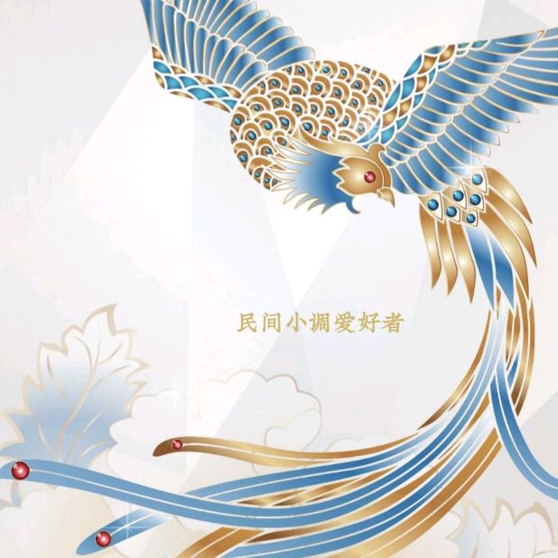 民间小调爱好者