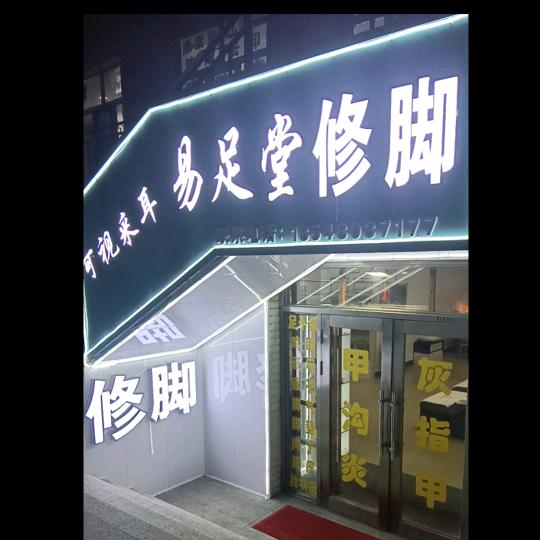 易足堂修脚—可视采耳