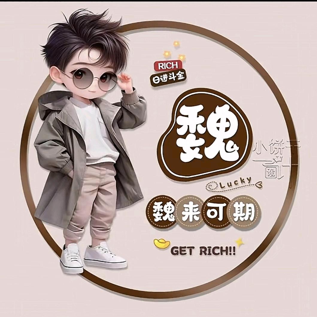 ☞魏来可期☜