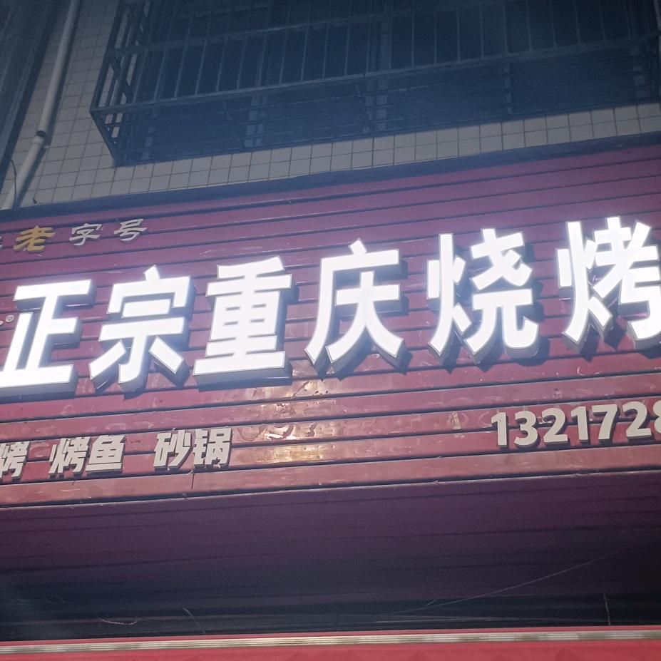 正宗重庆烧烤，利川凉桥路，95号