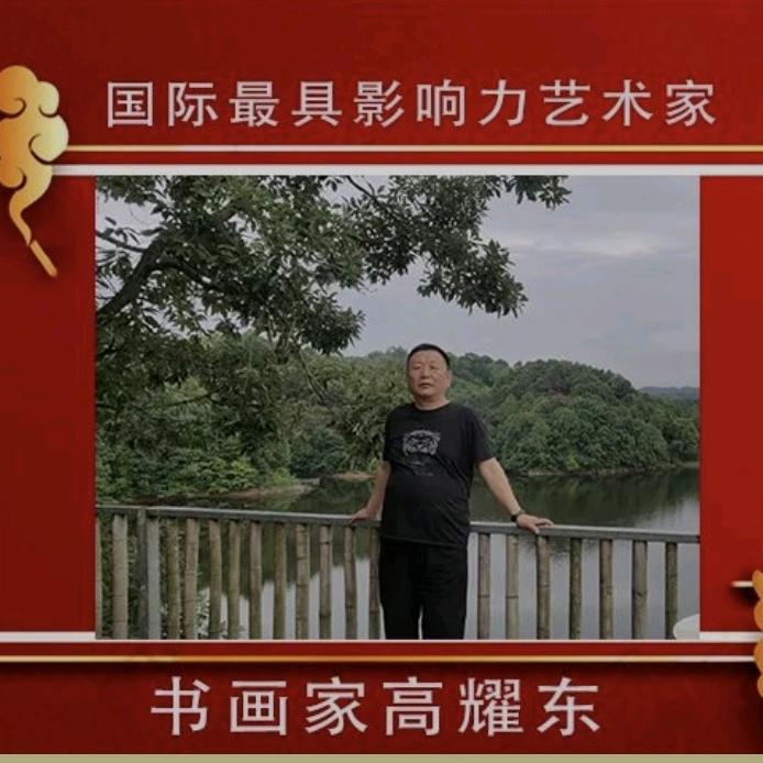 高耀东书法