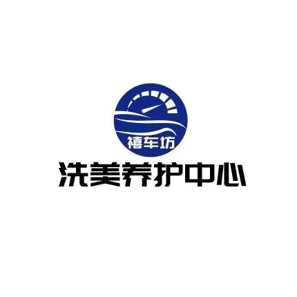 禧车坊汽车洗美养护