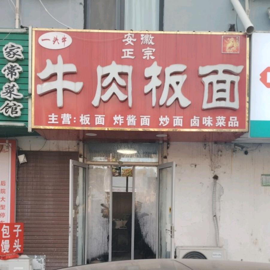 正宗牛肉板面