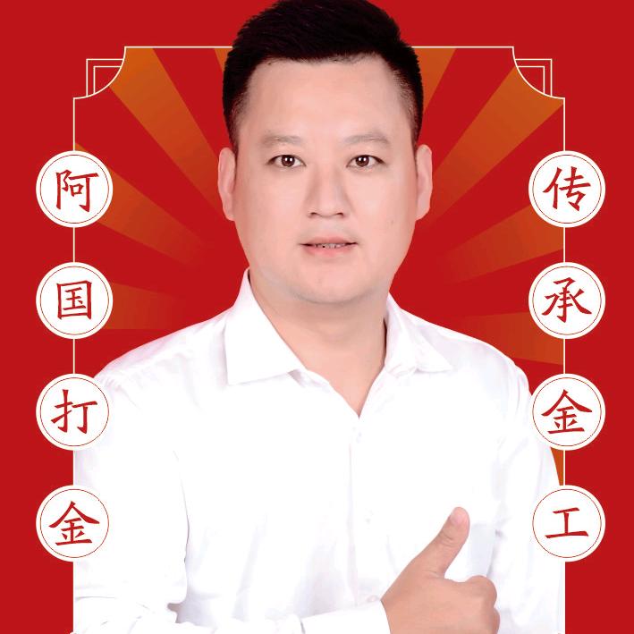 老北街阿国打金铺