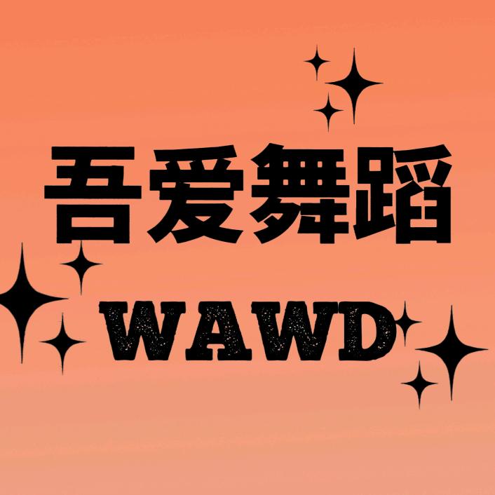 平顶山吾爱舞蹈