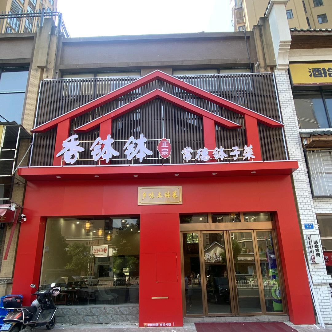 香钵钵常德钵子菜馆