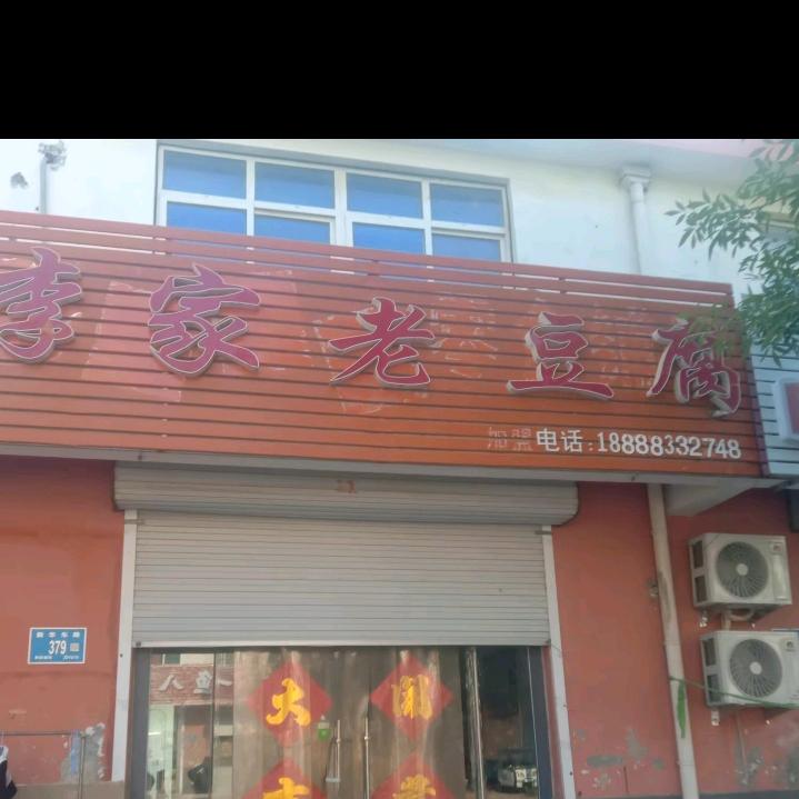 李家老豆腐