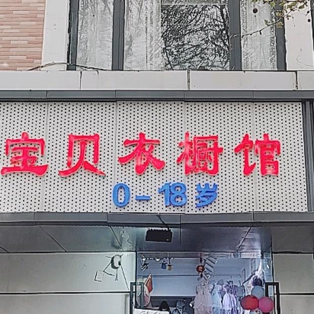 宝贝衣橱馆♥