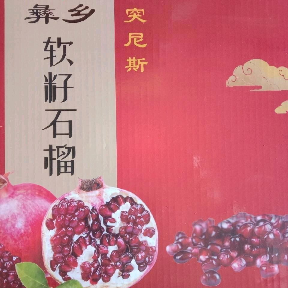 东瓜云雾石榴@楚雄市燕雄种植专业合作社