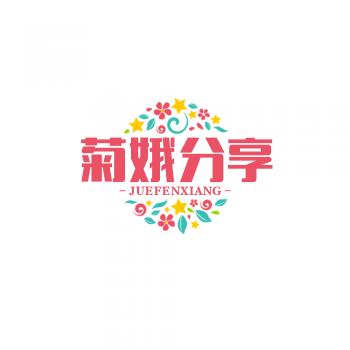 菊娥分享（美喜露）