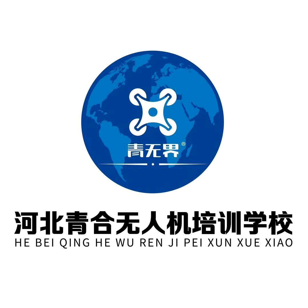 河北青合无人机培训