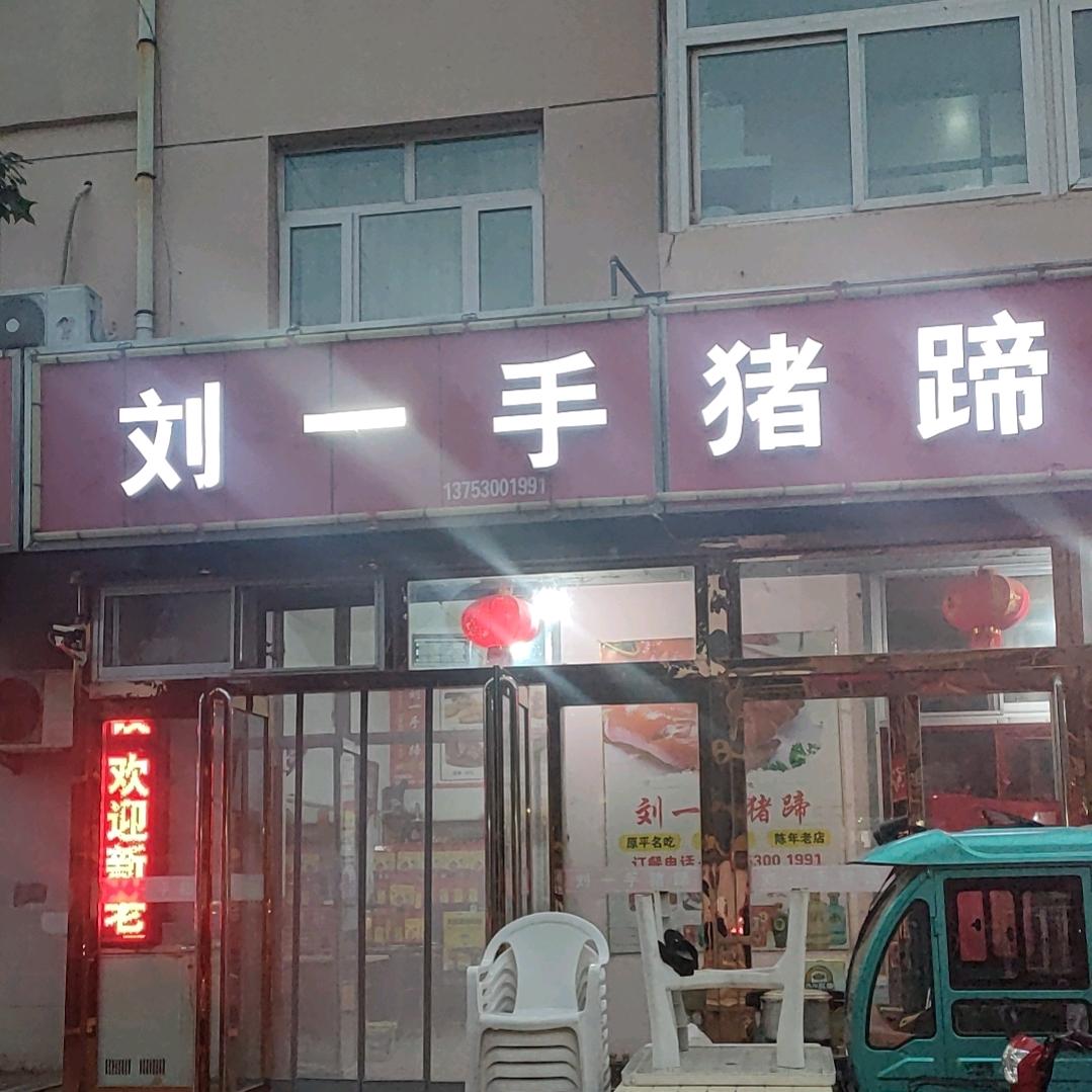 刘一手猪蹄[原平名吃]