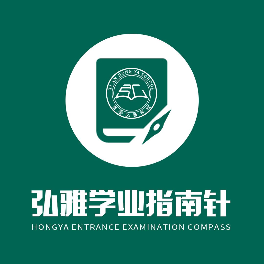 弘雅学业指南针