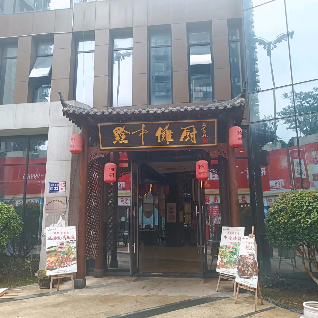 傩厨·贵州菜（天一国际店））