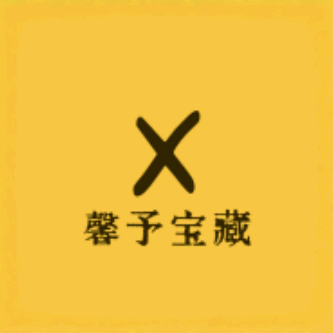 馨予宝藏之家