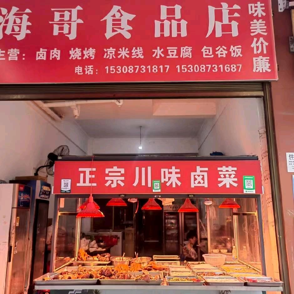 海哥卤肉食品店