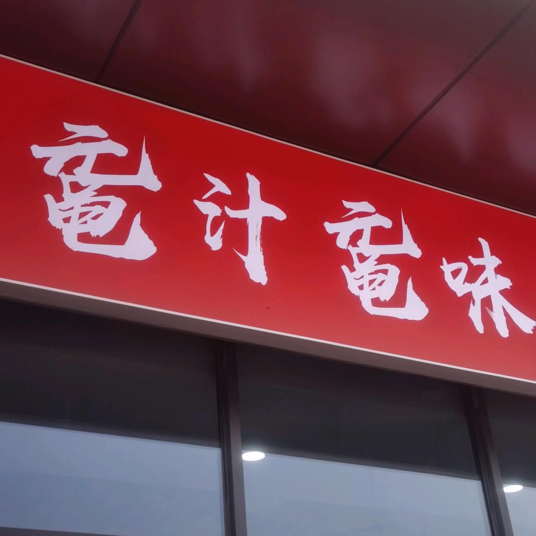 鼋汁鼋味冷面羊汤馆