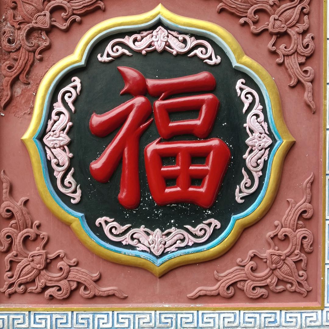 人生如梦一场空！