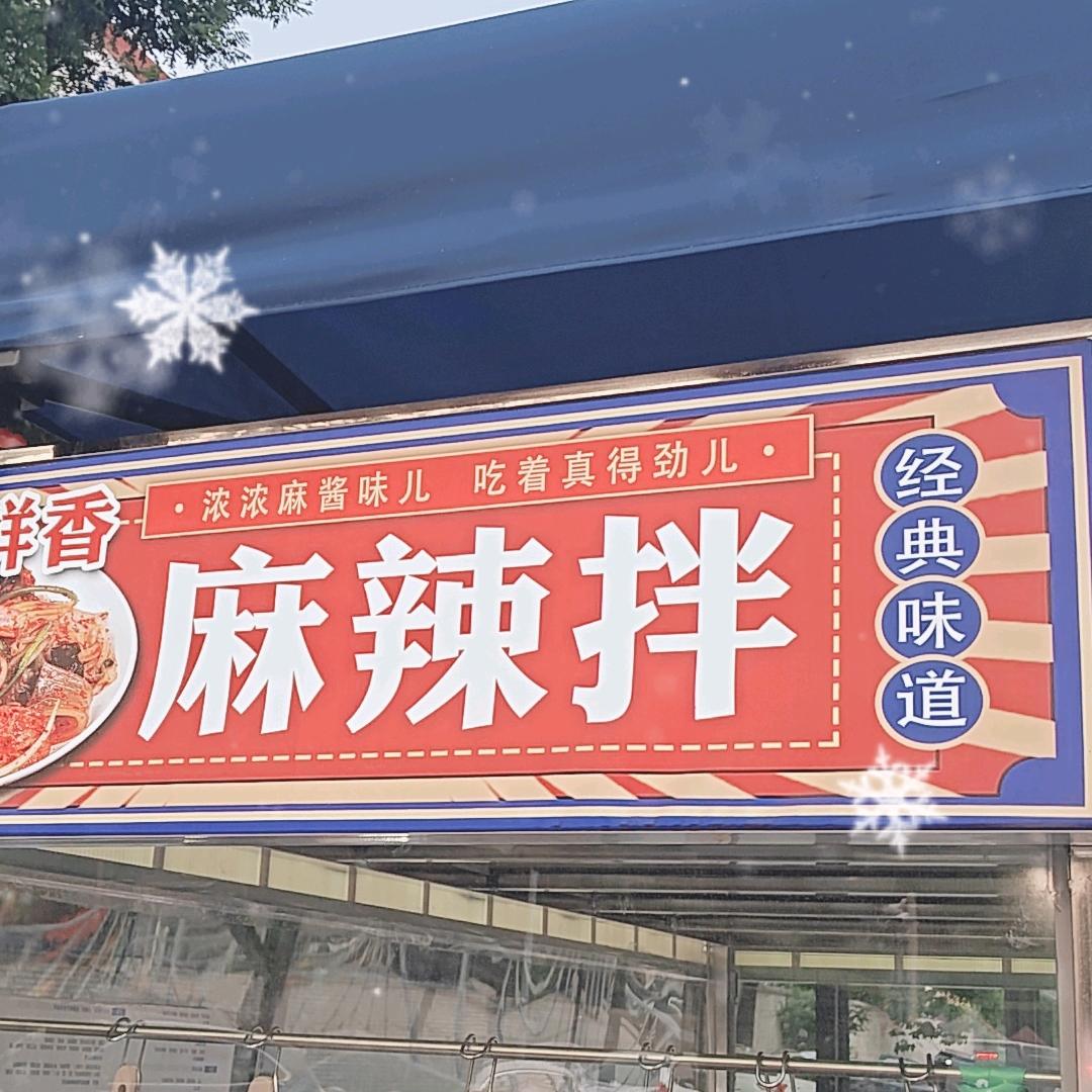 光头麻辣拌 中北大学店