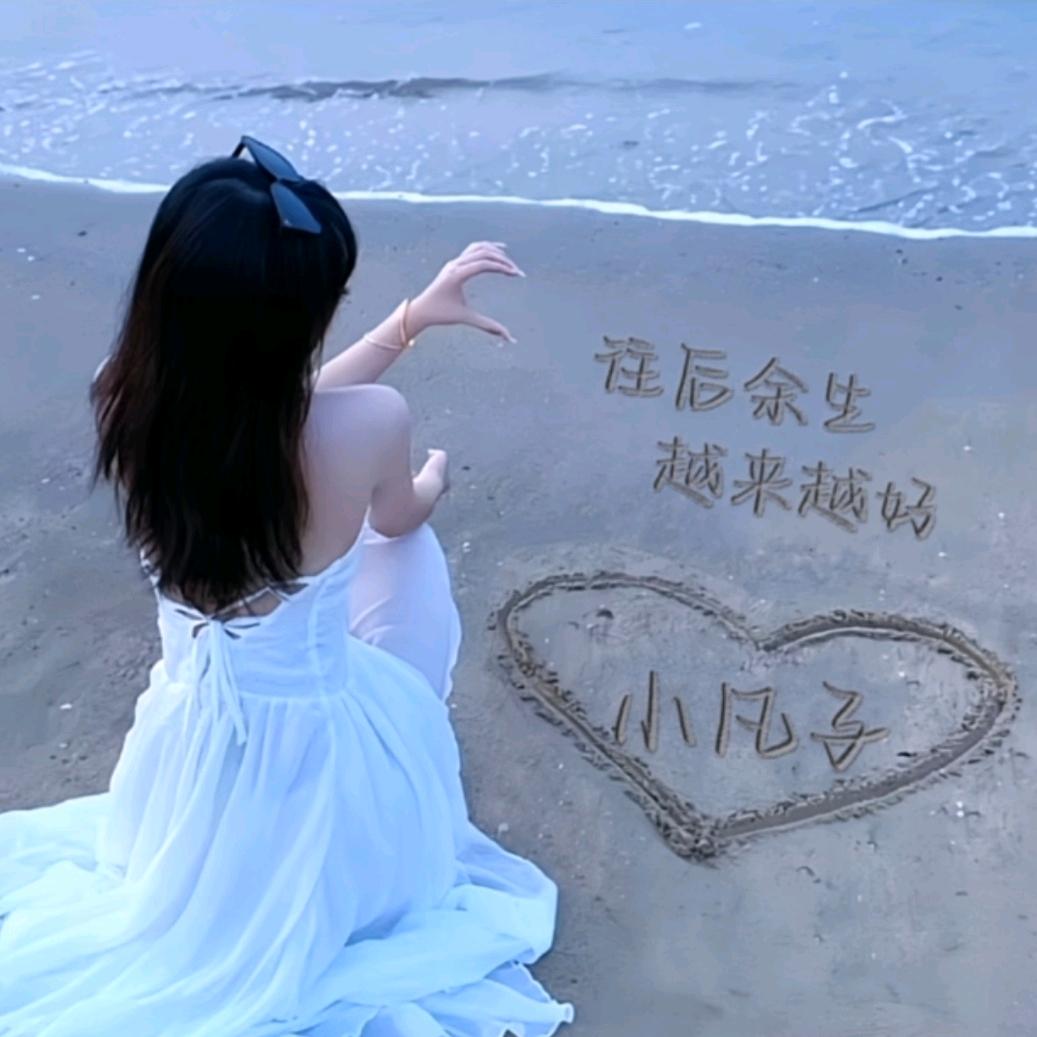 এ᭄ꦿ꯭ꫛ小凡子এ᭄💕