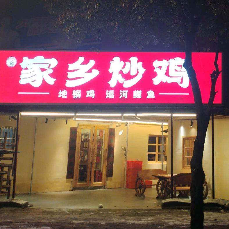 卖辣子鸡的小姐姐