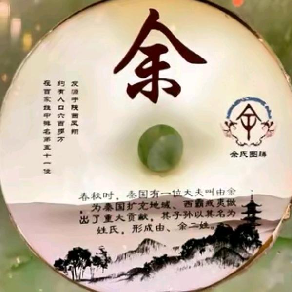 珍爱余生